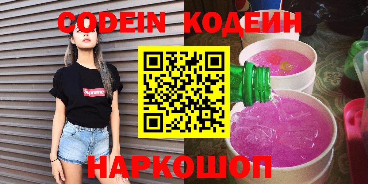 Лысьва  Кодеиновый сироп Lean Purple Drank  Вход с VPN  Кодеин Purple Drank 